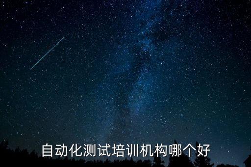 自動(dòng)化測(cè)試培訓(xùn)機(jī)構(gòu)哪個(gè)好