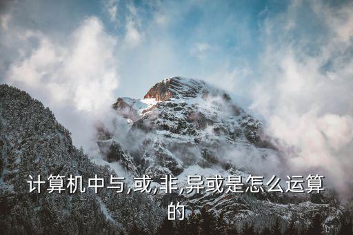與或非符號,python中與或非符號
