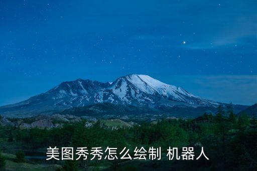 美圖秀秀怎么繪制 機(jī)器人