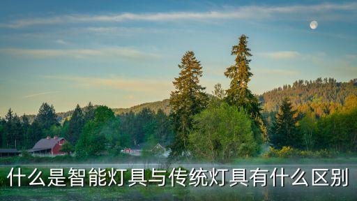 什么是智能燈具與傳統(tǒng)燈具有什么區(qū)別