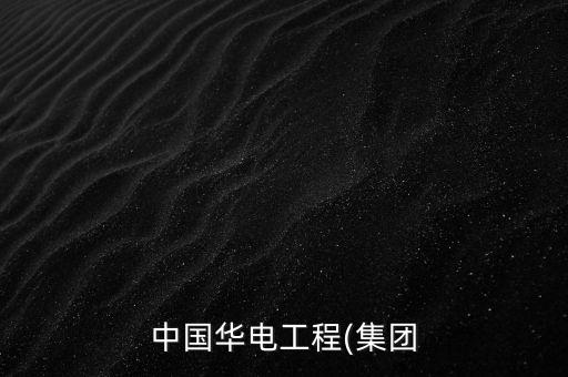 中國華電工程(集團(tuán)