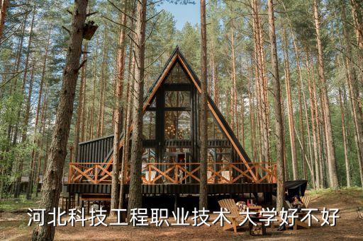  河北科技工程職業(yè)技術(shù) 大學(xué)好不好