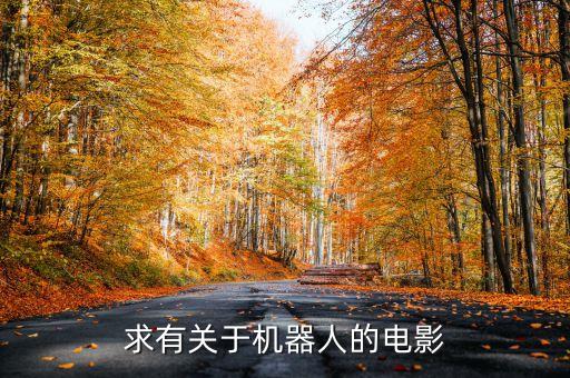 派寶智能機器人,智能機器人有哪些優(yōu)缺點?