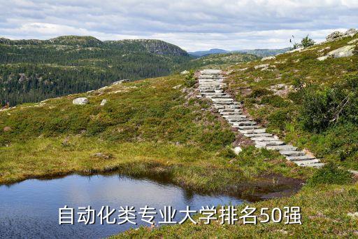 自動化類專業(yè)大學排名50強