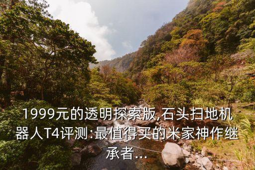 小米掃地機(jī)器人 印度,米家石頭掃地機(jī)器人比較優(yōu)勢在哪里?