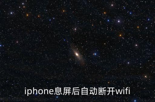 iphone息屏后自動斷開wifi