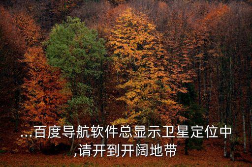 數(shù)據(jù)定位中 請到開闊地帶,衛(wèi)星定位中請行駛到開闊地帶