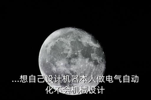 怎樣制作電氣自動(dòng)化,電氣自動(dòng)化技術(shù)培養(yǎng)掌握電氣技術(shù)