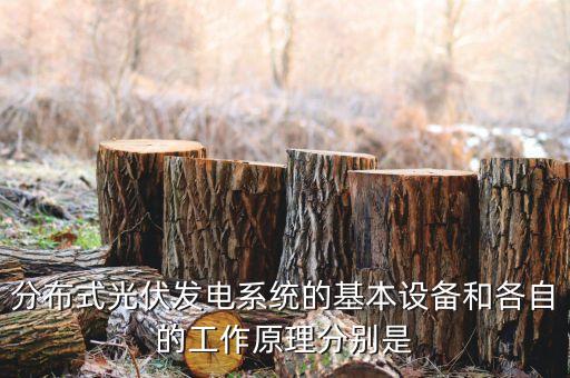 分布式光伏發(fā)電系統(tǒng)的基本設(shè)備和各自的工作原理分別是