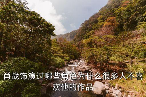 肖戰(zhàn)飾演過哪些角色為什么很多人不喜歡他的作品