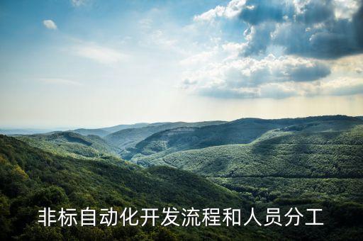 非標(biāo)自動(dòng)化開(kāi)發(fā)流程和人員分工