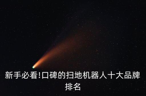 海爾m2濕地掃地機(jī)器人,海爾掃地機(jī)器人怎么樣?