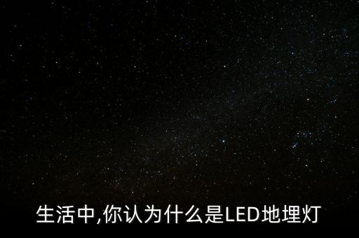 生活中,你認(rèn)為什么是LED地埋燈