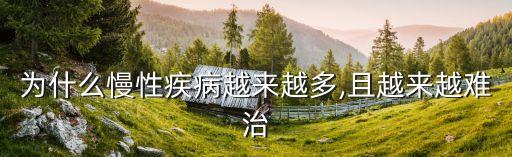 為什么慢性疾病越來越多,且越來越難治
