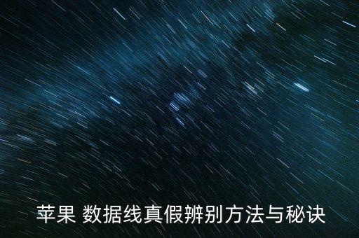  蘋果 數(shù)據(jù)線真假辨別方法與秘訣