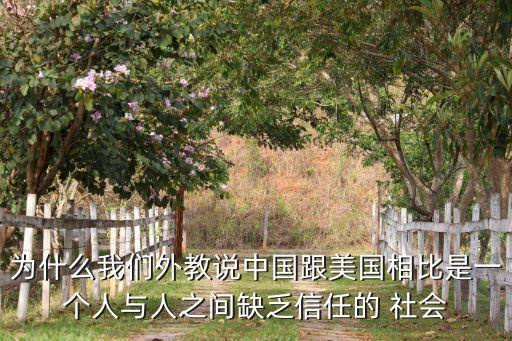 中國社會信任感低下的數(shù)據(jù)