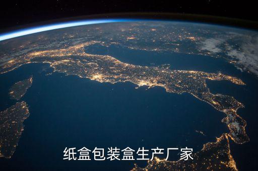 紙盒包裝盒生產(chǎn)廠家