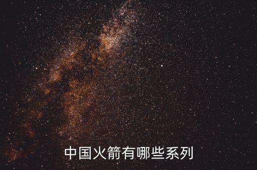 中國火箭有哪些系列