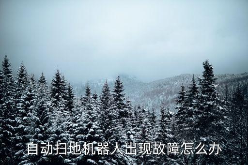 地貝掃地機器人 故障,自動掃地機器人出現(xiàn)故障怎么修理?