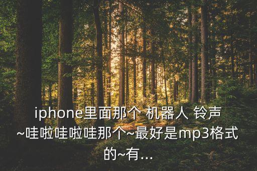 蘋果的機(jī)器人鈴聲,蘋果機(jī)器人鈴聲巴拉巴拉mp3