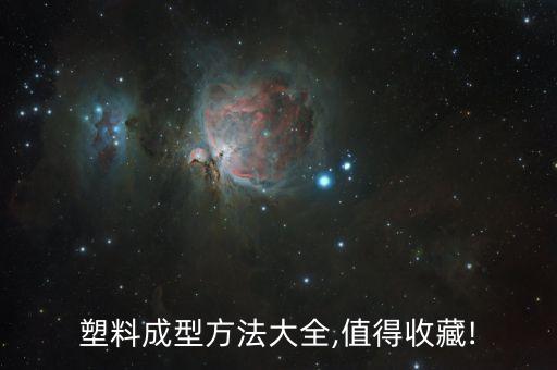 塑料成型方法大全,值得收藏!