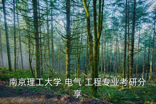 2020電氣工程及自動(dòng)化,電氣工程及其自動(dòng)化主修課程