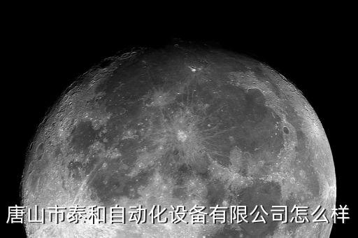 唐山市泰和自動(dòng)化設(shè)備有限公司怎么樣