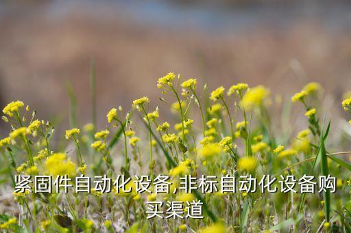 購買緊固件自動化設備,非標自動化設備購買渠道