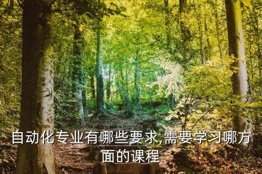 自動化專業(yè)有哪些要求,需要學(xué)習(xí)哪方面的課程