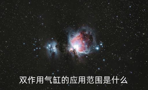 自動(dòng)化設(shè)備汽缸,電氣自動(dòng)化設(shè)備需要哪些元件?