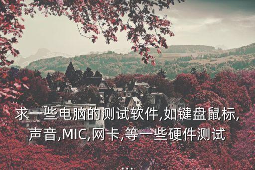 網(wǎng)卡自動(dòng)化測(cè)試設(shè)備,自動(dòng)化設(shè)備包括?網(wǎng)卡怎么測(cè)試好壞?