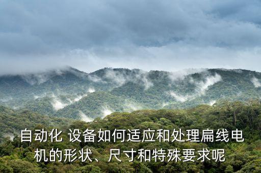 拉薩自動化設備設計加工,非標自動化設備設計加工