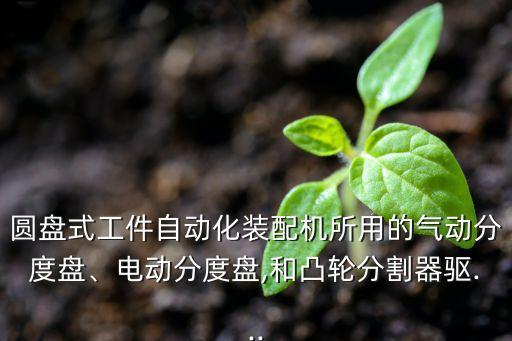 自動化設備配盤圖片高清,自動化設備有哪些?