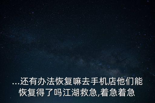 蘋果店可以恢復(fù)數(shù)據(jù)嗎,蘋果抹掉數(shù)據(jù)能恢復(fù)嗎?