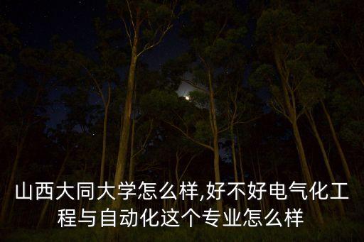 大同大學(xué)電氣及其自動(dòng)化,山西大同大學(xué)的專業(yè)有哪些?