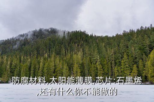 石墨烯薄膜,石墨烯發(fā)熱膜是什么?