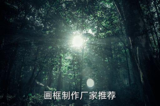 東營(yíng)自動(dòng)化相框設(shè)備