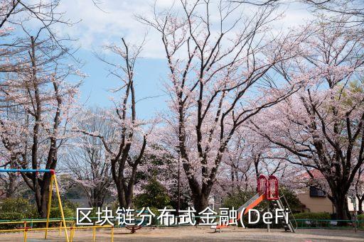 區(qū)塊鏈分布式金融(DeFi