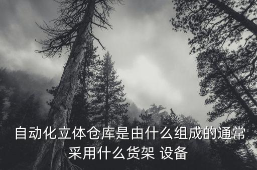 物料自動化搬運(yùn)設(shè)備,自動化設(shè)備組裝需要哪幾大類物料