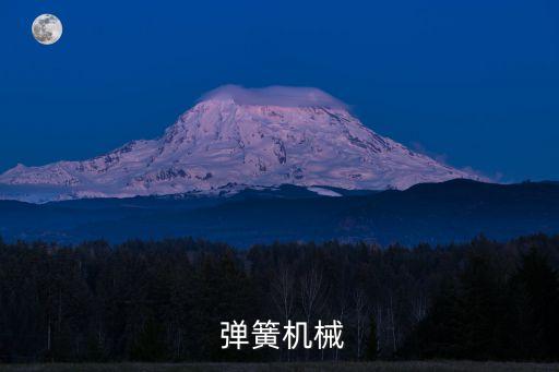  彈簧機械