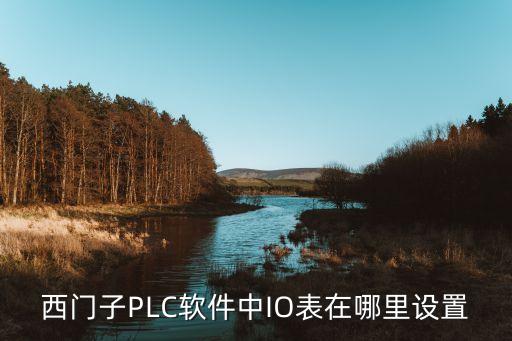 自動(dòng)化設(shè)備io表怎么看