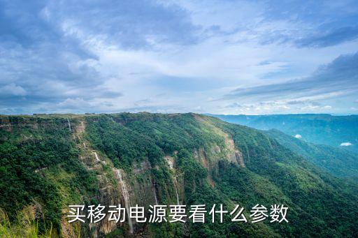 買移動電源要看什么參數(shù)