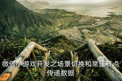 微信小游戲開(kāi)發(fā)之場(chǎng)景切換和常駐節(jié)點(diǎn)傳遞數(shù)據(jù)