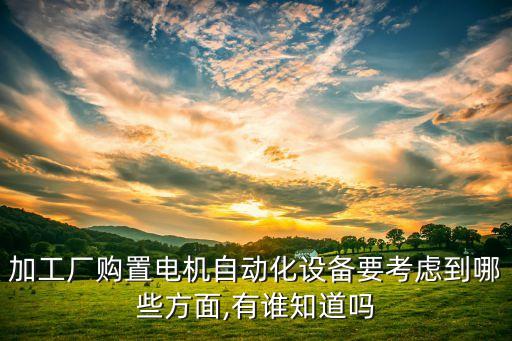 自動(dòng)化設(shè)備有哪些問題,一文看懂!自動(dòng)化設(shè)備有哪些危險(xiǎn)源?