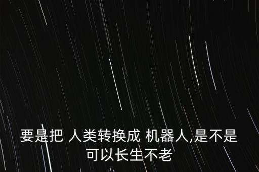人類機(jī)器人圖片,人類向機(jī)器人乞討的圖片