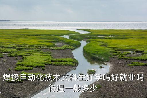 山東電焊自動化專業(yè),焊接技術及自動化是什么?