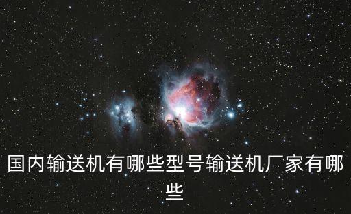 自動化輸送設(shè)備多少錢,自動輸送設(shè)備有何用處?