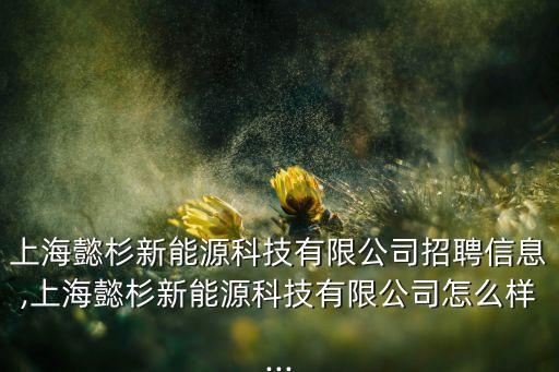 溫州星耀自動(dòng)化設(shè)備招聘,自動(dòng)化專業(yè)就業(yè)前景如何?