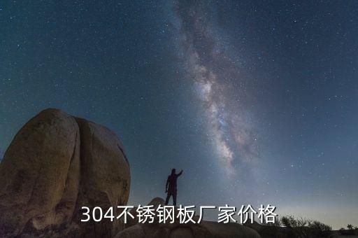 304不銹鋼板廠家價格