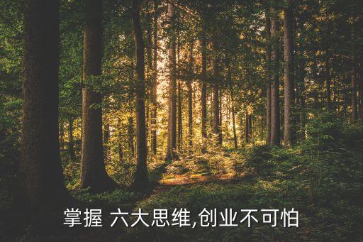 六大思維,六大思維能力是哪六種?